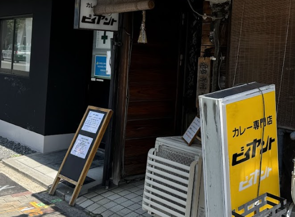 カレー専門店 ビィヤント